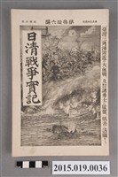 藏品(枊井錄太郎《日清戰爭實記第36編》)的圖片