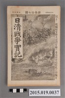 藏品(枊井錄太郎《日清戰爭實記第37編》)的圖片