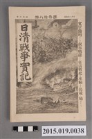 藏品(枊井錄太郎《日清戰爭實記第38編》)的圖片