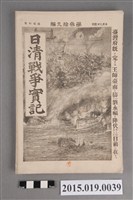 藏品(枊井錄太郎《日清戰爭實記第39編》)的圖片