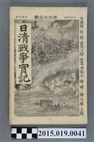 藏品(枊井錄太郎《日清戰爭實記第41編》)的圖片