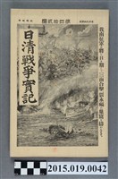 藏品(枊井錄太郎《日清戰爭實記第42編》)的圖片