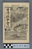 藏品(枊井錄太郎《日清戰爭實記第43編》)的圖片