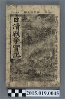 藏品(枊井錄太郎《日清戰爭實記第45編》)的圖片