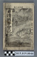 藏品(枊井錄太郎《日清戰爭實記第46編》)的圖片