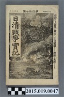 藏品(枊井錄太郎《日清戰爭實記第47編》)的圖片