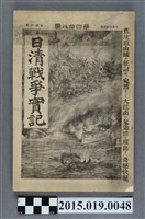 藏品(枊井錄太郎《日清戰爭實記第48編》)的圖片