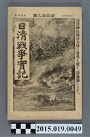 藏品(枊井錄太郎《日清戰爭實記第49編》)的圖片