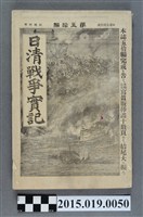 藏品(枊井錄太郎《日清戰爭實記第50編》)的圖片