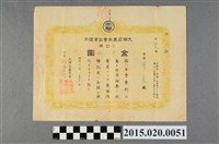 藏品(大埤庄農業會出資證券)的圖片