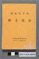 藏品(臺灣省警務處翻印核子化生放防護手冊)的圖片