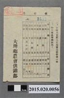 藏品(大埤鄉農會供銷部摸彩券)的圖片