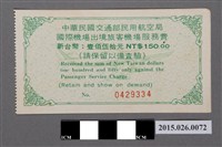 藏品(中華民國交通部民用航空局國際機場出境旅客機場服務費收執聯)的圖片