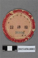 藏品(陳安利大陳地區來台義胞接待證)的圖片