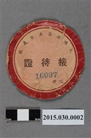 藏品(金招花大陳地區來台義胞接待證)的圖片