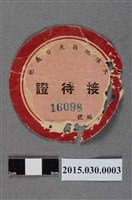 藏品(陳香玉大陳地區來台義胞接待證)的圖片