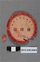藏品(陳香妹大陳地區來台義胞接待證)的圖片