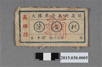 藏品(陳安利大陳來臺反共義胞招待所名牌)的圖片