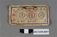 藏品(陳香法大陳來臺反共義胞招待所名牌)的圖片