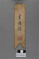 藏品(金國樑大陳來臺義胞識別布條)的圖片