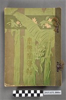 藏品(臺灣總督府官房文書課發行《臺灣寫真帖》)的圖片