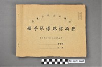 藏品(臺灣省菸酒公賣局菸酒標貼樣張手冊)的圖片