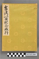 藏品(臺灣一周紀念旅行)的圖片