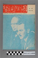 藏品(國際現勢周刊社出版《國際現勢周刊》第657期)的圖片