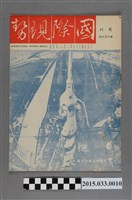 藏品(國際現勢周刊社出版《國際現勢周刊》第659期)的圖片