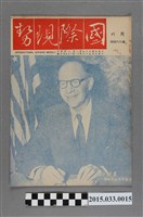 藏品(國際現勢周刊社出版《國際現勢周刊》第664期)的圖片
