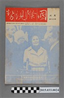 藏品(國際現勢周刊社出版《國際現勢周刊》第673期)的圖片