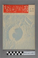 藏品(國際現勢周刊社出版《國際現勢周刊》第674期)的圖片