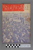 藏品(國際現勢周刊社出版《國際現勢周刊》第681期)的圖片