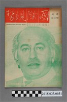 藏品(國際現勢周刊社出版《國際現勢周刊》第831期)的圖片