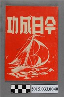 藏品(臺南市中區成功國民小學出版《今日成功》第7期)的圖片