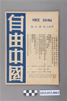 藏品(自由中國社《自由中國》第22卷6期總249號)的圖片