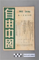 藏品(自由中國社《自由中國》第22卷8期總251號)的圖片