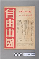 藏品(自由中國社《自由中國》第22卷11期總254號)的圖片