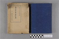 藏品(小濱重雄《戰時原料保障論》)的圖片