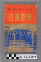 藏品(私立長榮中學《臺灣省臺南市私立長榮中學學校概況（光復第一號）》)的圖片