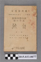 藏品(吳大鈞與葉溯中主編《新中國教科書高級小學自然第二冊》)的圖片