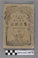 藏品(國立編譯館主編《高級小學自然課本第二冊》)的圖片