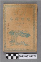 藏品(國立編譯館主編《高級小學地理課本第二冊》)的圖片