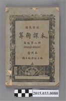 藏品(國立編譯館主編《國民學校高級算數課本第二冊暫用本》)的圖片