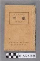 藏品(臺灣省行政長官公署教育處編輯《高級小學適用地理第4冊》)的圖片