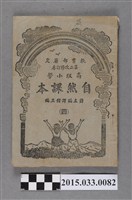 藏品(國立編譯館主編《高級小學自然課本第4冊》)的圖片