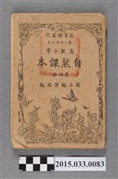 藏品(國立編譯館主編《高級小學自然課本第4冊》)的圖片