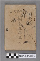 藏品(國立編譯館主編《高級小學自然課本第1冊》)的圖片