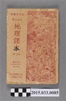 藏品(國立編譯館主編《高級小學地理課本第1冊》)的圖片