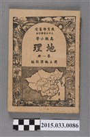 藏品(國立編譯館主編《高級小學地理課本第1冊》)的圖片